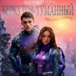 Беркутов-Туманный. Икона Стиля