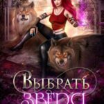 Выбрать Зверя