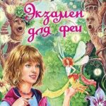 Экзамен для феи