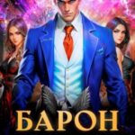 Барон переписывает правила