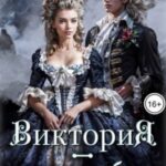 Виктория – значит Победа. Серебряной горы хозяйка