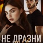 Не дразни меня