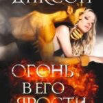 Огонь в его ярости