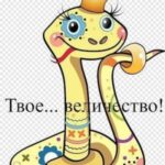 Твое… величество!