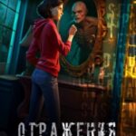 Отражения