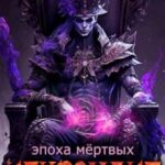 Эпоха мертвых
