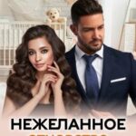Нежеланное отцовство миллиардера