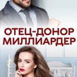 Отец-донор миллиардер