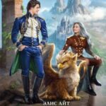 Небесная академия. Ученица и наездник