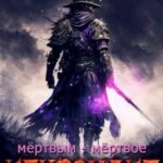 Мертвым - мертвое