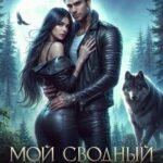 Мой сводный зверь