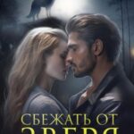 Сбежать от зверя. Прощение