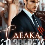 Сделка со зверем