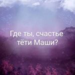 Где ты, счастье тети Маши?
