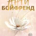 Антибойфренд