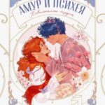 Амур и Психея. Повелители сердец