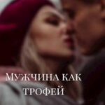 Мужчина как трофей