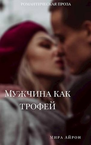 Мужчина как трофей читать онлайн