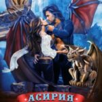 Асирия. Путь к счастью