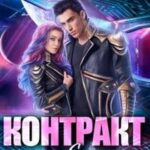 Контракт с чудовищем