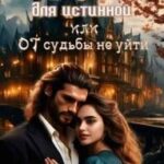 Ловушка для истинной, или От судьбы не уйти