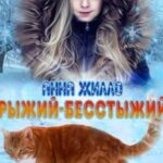 Рыжий-бесстыжий