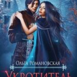 Укротитель для королевы
