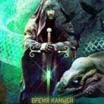 Время камней