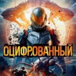 Оцифрованный. Том 1
