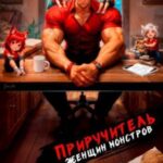 Приручитель женщин-монстров. Том 15