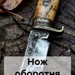 Нож оборотня