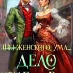 Дело леди Евы Гор