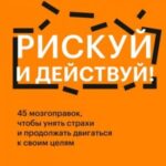 Рискуй и действуй!