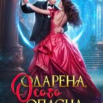 Одарена, особо опасна и в розыске