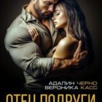 Отец подруги. Навсегда твоя