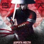 Мир некроманта Эла: Дорога мести