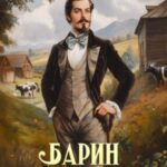 Барин-Шабарин