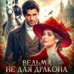 Ведьма не для дракона. Тайный сыск Ронфейда. Дело 3