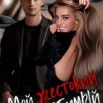 Мой жестокий и любимый