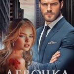 Девочка для министра