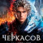 Черкасов. На страже империи