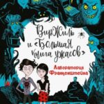 Лаборатория Франкенштейна