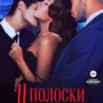 Две полоски. Двойная ошибка