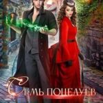 Семь поцелуев для недотроги