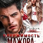 Одержимость мажора. Прокурорская дочка