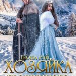 Хозяйка брошенного королевства