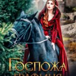 Госпожа графиня
