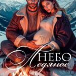 Небо ледяное