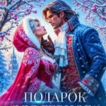 Подарок для герцога. Вернуть отправителю!