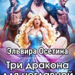 Три дракона для неглавной героини